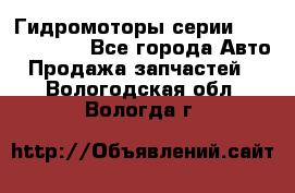 Гидромоторы серии OMS, Danfoss - Все города Авто » Продажа запчастей   . Вологодская обл.,Вологда г.